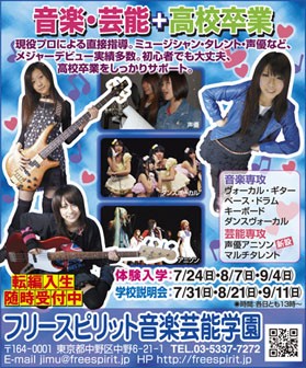 セブンティーン 8月号 フリースピリット音楽芸能学園